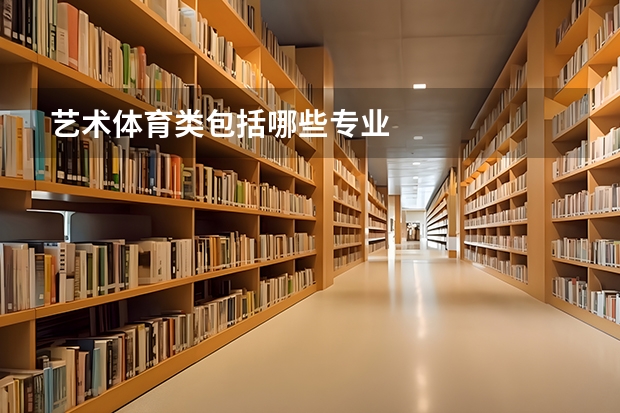 艺术体育类包括哪些专业