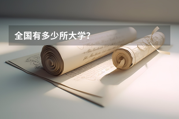 全国有多少所大学?