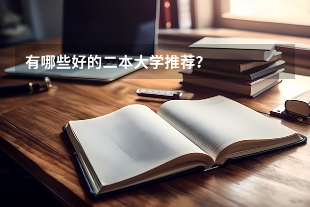 有哪些好的二本大学推荐？