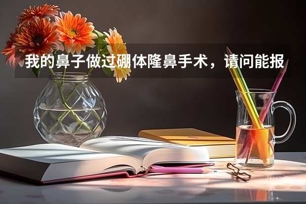 我的鼻子做过硼体隆鼻手术,请问能报民航飞行员吗?谢谢