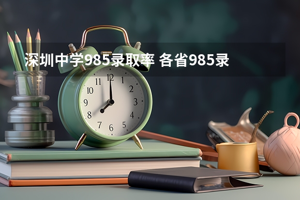 深圳中学985录取率 各省985录取率