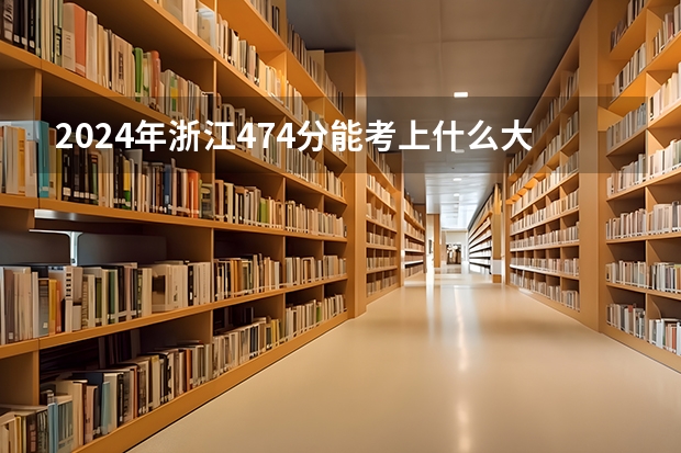 2024年浙江474分能考上什么大学?