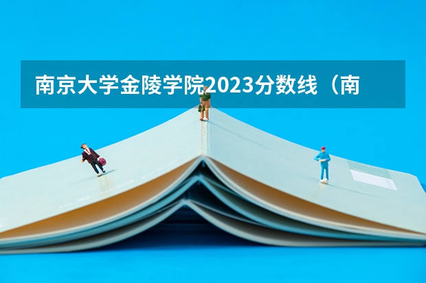 南京大学金陵学院2023分数线（南京大学金陵学院是几本）