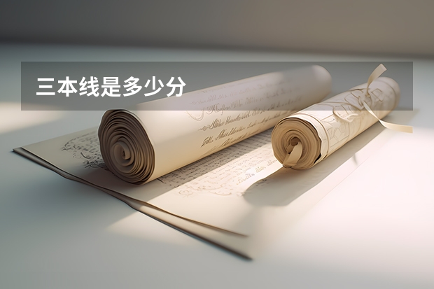 三本线是多少分
