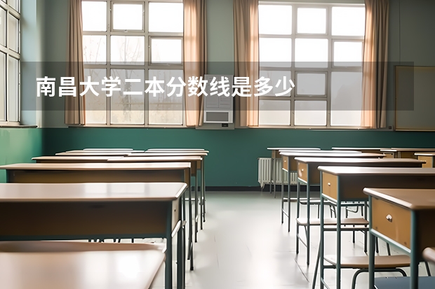 南昌大学二本分数线是多少