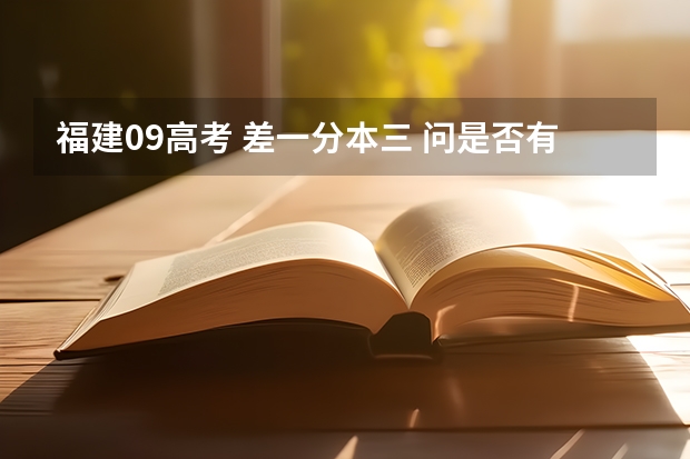 福建09高考 差一分本三 问是否有本三院校有加分政策的 偷偷告诉你福建成人高考加分政策?