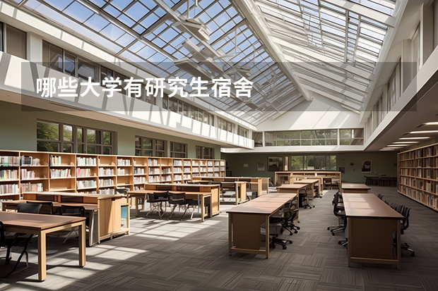 哪些大学有研究生宿舍