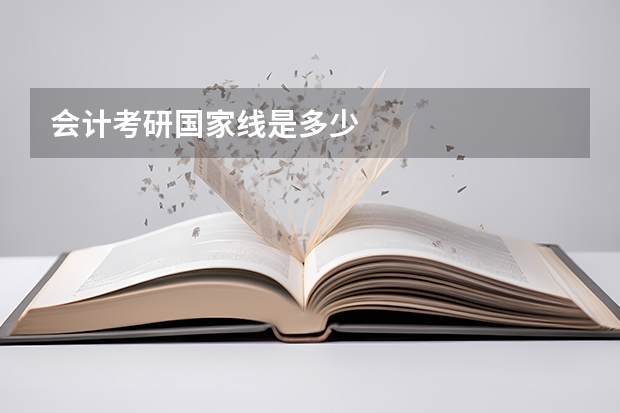 会计考研国家线是多少