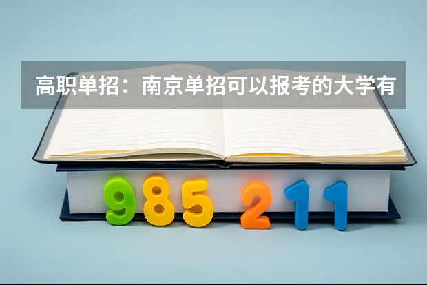 高职单招:南京单招可以报考的大学有哪些