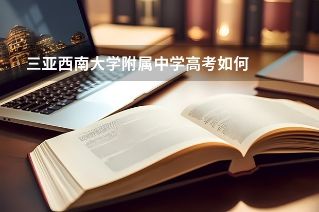 三亚西南大学附属中学高考如何