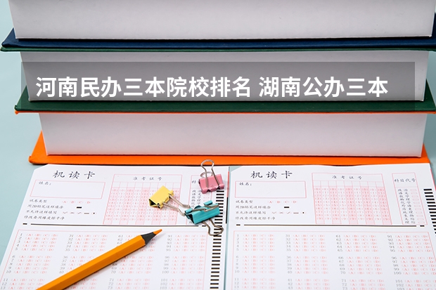 河南民办三本院校排名 湖南公办三本大学排名一览表