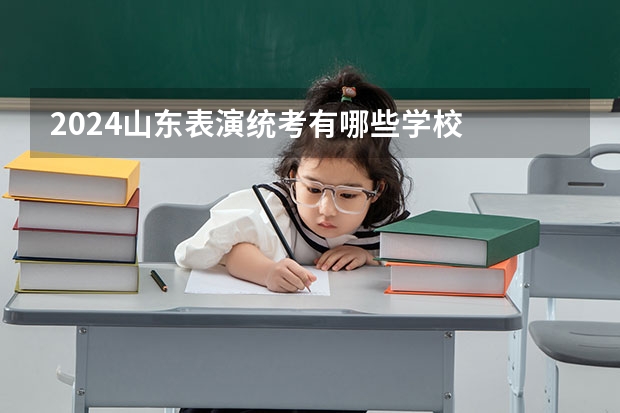 2024山东表演统考有哪些学校