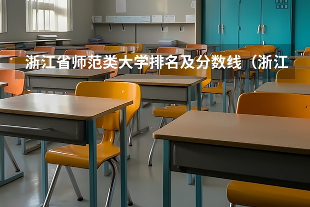浙江省师范类大学排名及分数线（浙江师范大学行知学院专升本分数线）