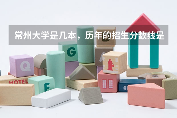 常州大学是几本，历年的招生分数线是多少？