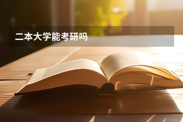 二本大学能考研吗
