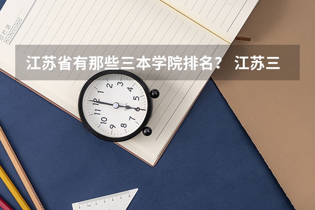 江苏省有那些三本学院排名？ 江苏三本院校排名
