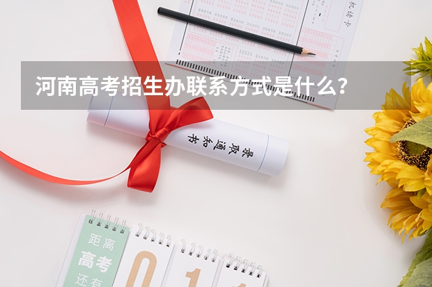 河南高考招生办联系方式是什么?