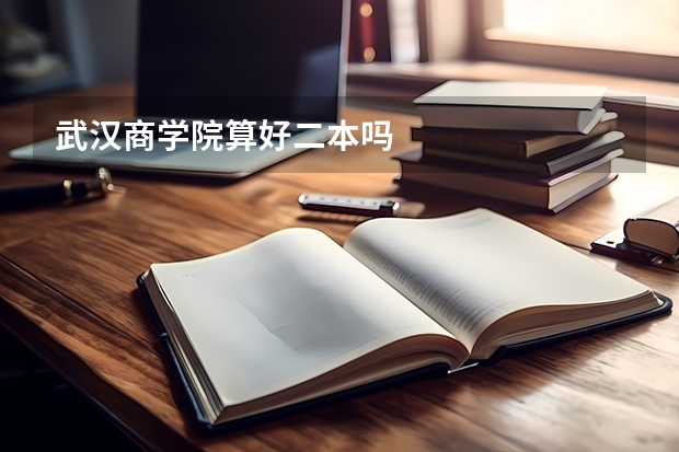 武汉商学院算好二本吗