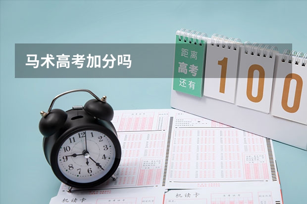 马术高考加分吗