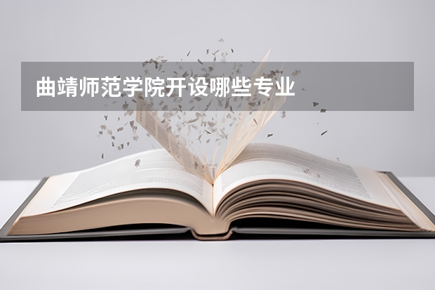 曲靖师范学院开设哪些专业
