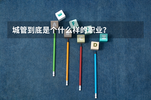 城管到底是个什么样的职业？