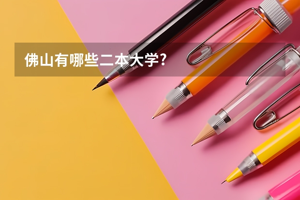 佛山有哪些二本大学?