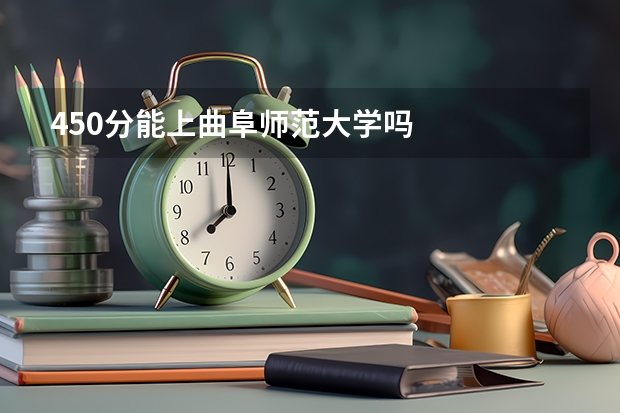 450分能上曲阜师范大学吗