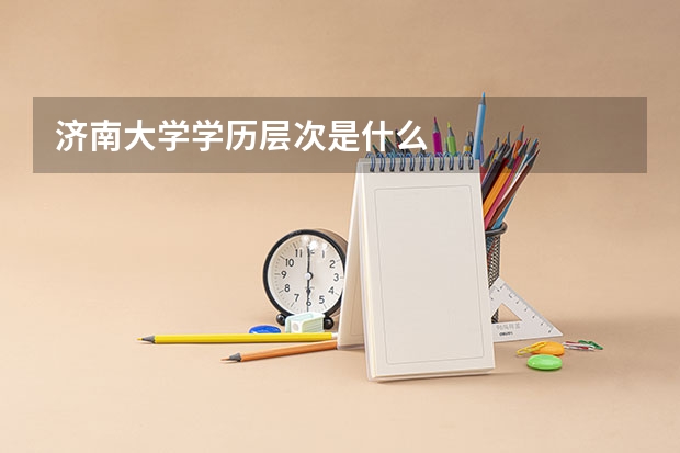 济南大学学历层次是什么
