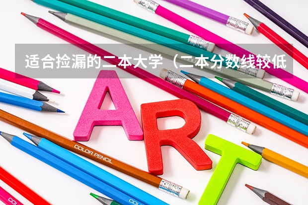 适合捡漏的二本大学（二本分数线较低的大学）