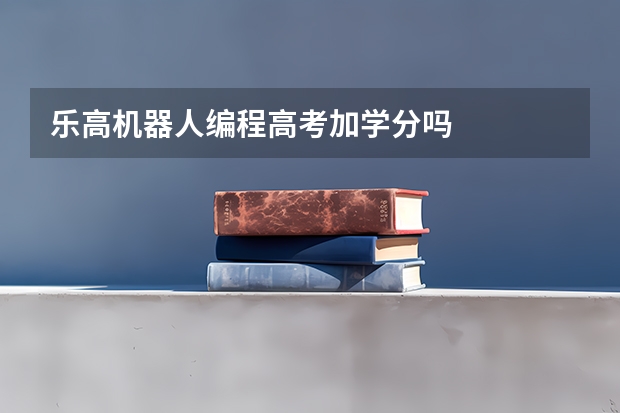 乐高机器人编程高考加学分吗