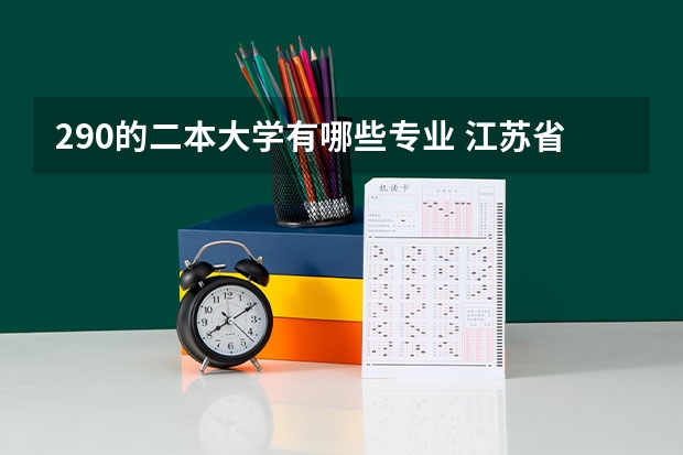 290的二本大学有哪些专业 江苏省高考290分双c能上什么二本