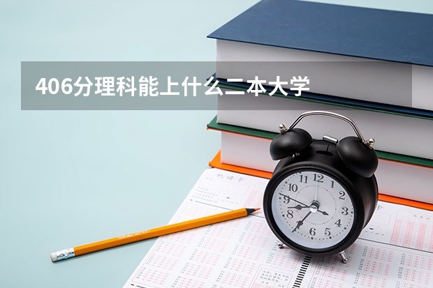 406分理科能上什么二本大学
