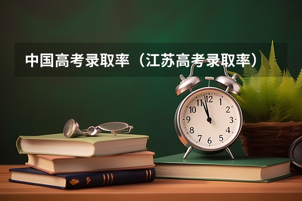 中国高考录取率（江苏高考录取率）