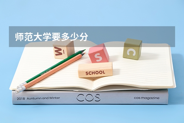 师范大学要多少分