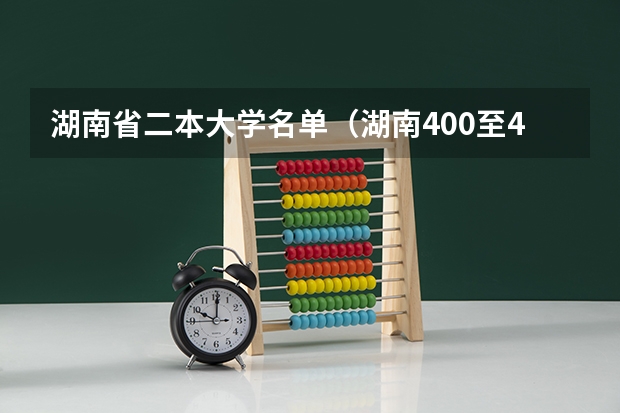 湖南省二本大学名单（湖南400至450的二本院校）