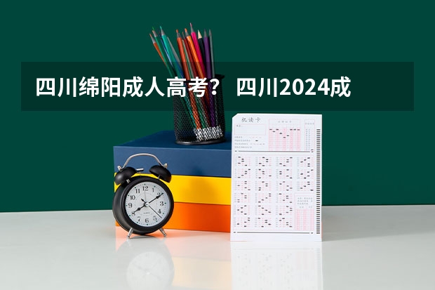 四川绵阳成人高考？ 四川2024成人高考报名条件及流程