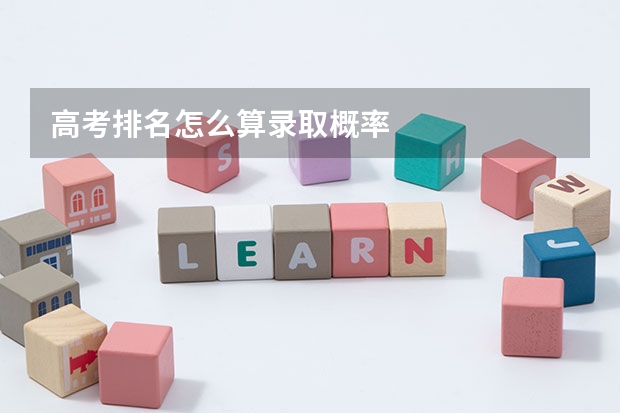 高考排名怎么算录取概率