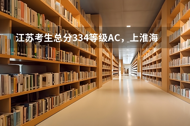江苏考生总分334等级AC，上淮海工学院有希望吗