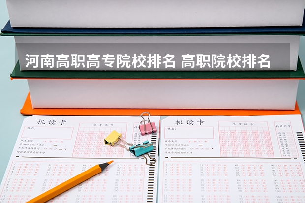 河南高职高专院校排名 高职院校排名2023