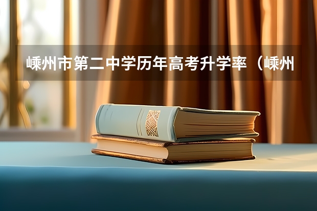 嵊州市第二中学历年高考升学率（嵊州高考状元是谁）