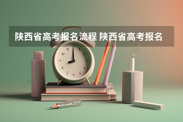陕西省高考报名流程 陕西省高考报名流程图