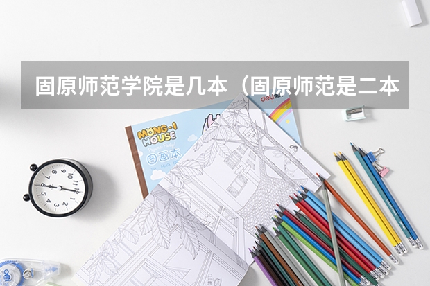 固原师范学院是几本（固原师范是二本还是一本）