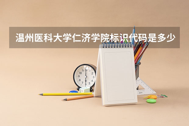 温州医科大学仁济学院标识代码是多少