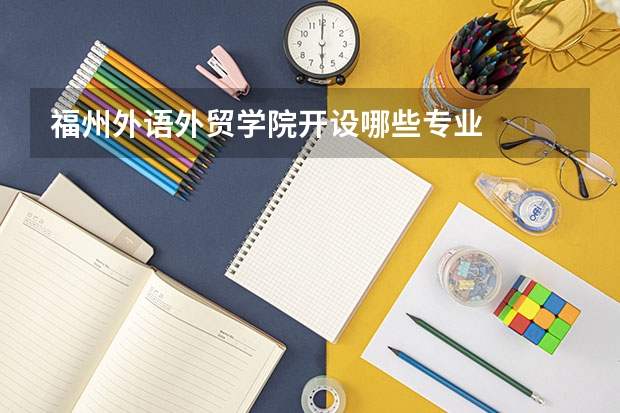 福州外语外贸学院开设哪些专业