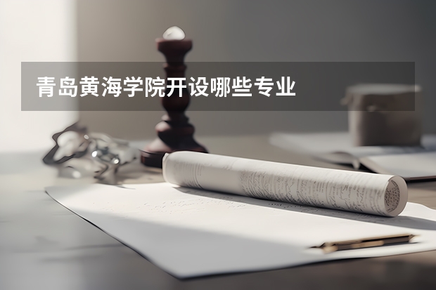 青岛黄海学院开设哪些专业