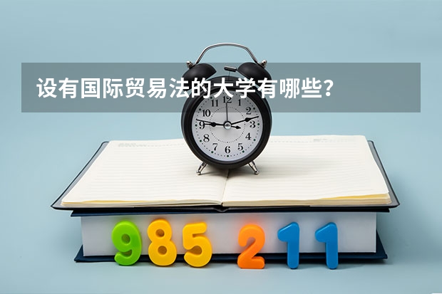 设有国际贸易法的大学有哪些?