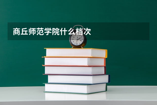 商丘师范学院什么档次