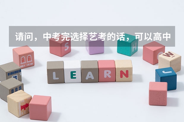 请问,中考完选择艺考的话,可以高中去沈阳音乐学院附中读高中吗?