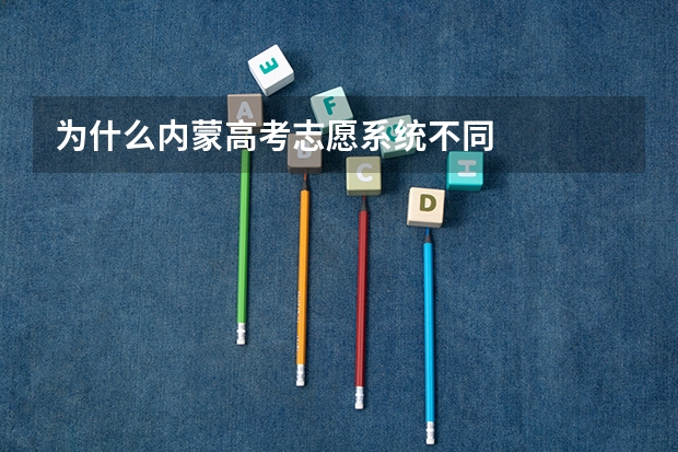 为什么内蒙高考志愿系统不同