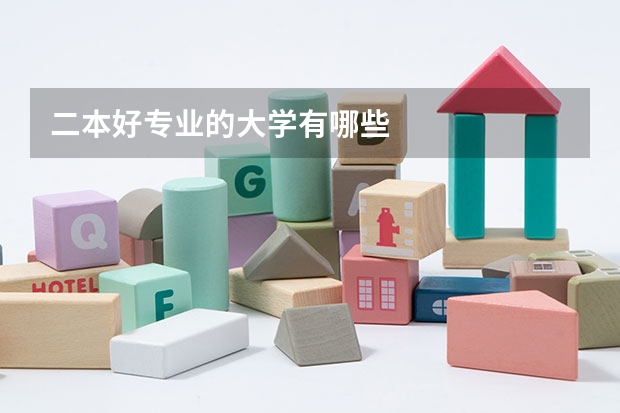 二本好专业的大学有哪些
